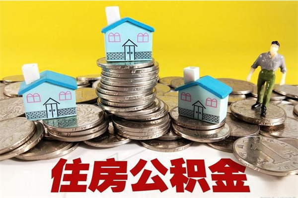 惠州房公积金取出（取住房公积金步骤）