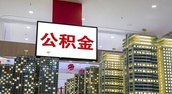 惠州离开取出公积金（离开城市公积金提取）