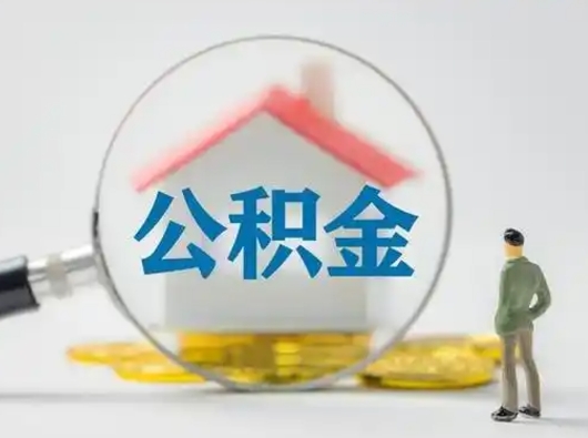 惠州封存公积金取出手续（封存公积金提取手续）